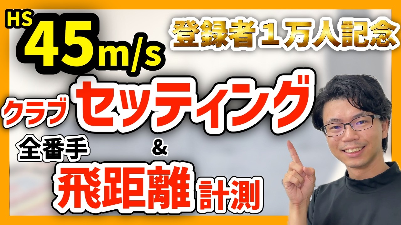 【登録者１万人記念】クラブセッティング紹介と全番手の飛距離測定やってみた！