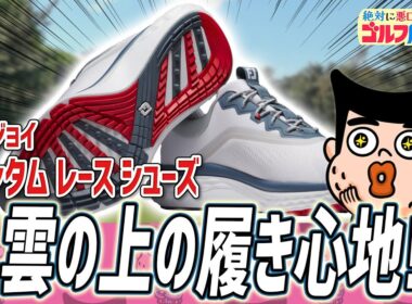 フットジョイがスニーカーライクなシューズを出したぞ！｜“絶対に悪口を言わない”ゴルフ用品店 036品目