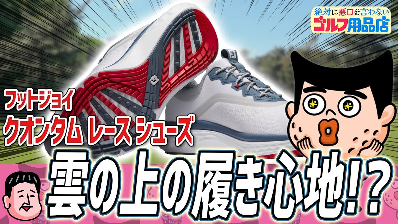 フットジョイがスニーカーライクなシューズを出したぞ！｜“絶対に悪口を言わない”ゴルフ用品店 036品目