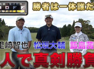 松坂大輔・里崎智也 ONOFF ゴルフバトル#2（飯島茜プロゴルフ対決編）