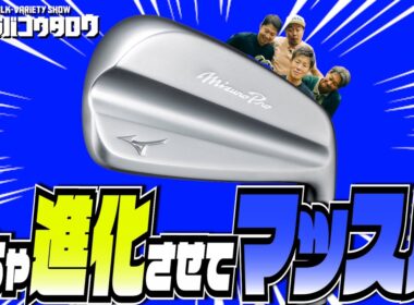【ミズノ新作アイアン】プロも唸るMizuno Pro S-1 & FLI-HIの全貌を徹底解説！