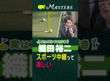 【マスターズ】ゴルフは運がある！スポーツ中継って楽しい【実はゴルフ大好き織田裕二】