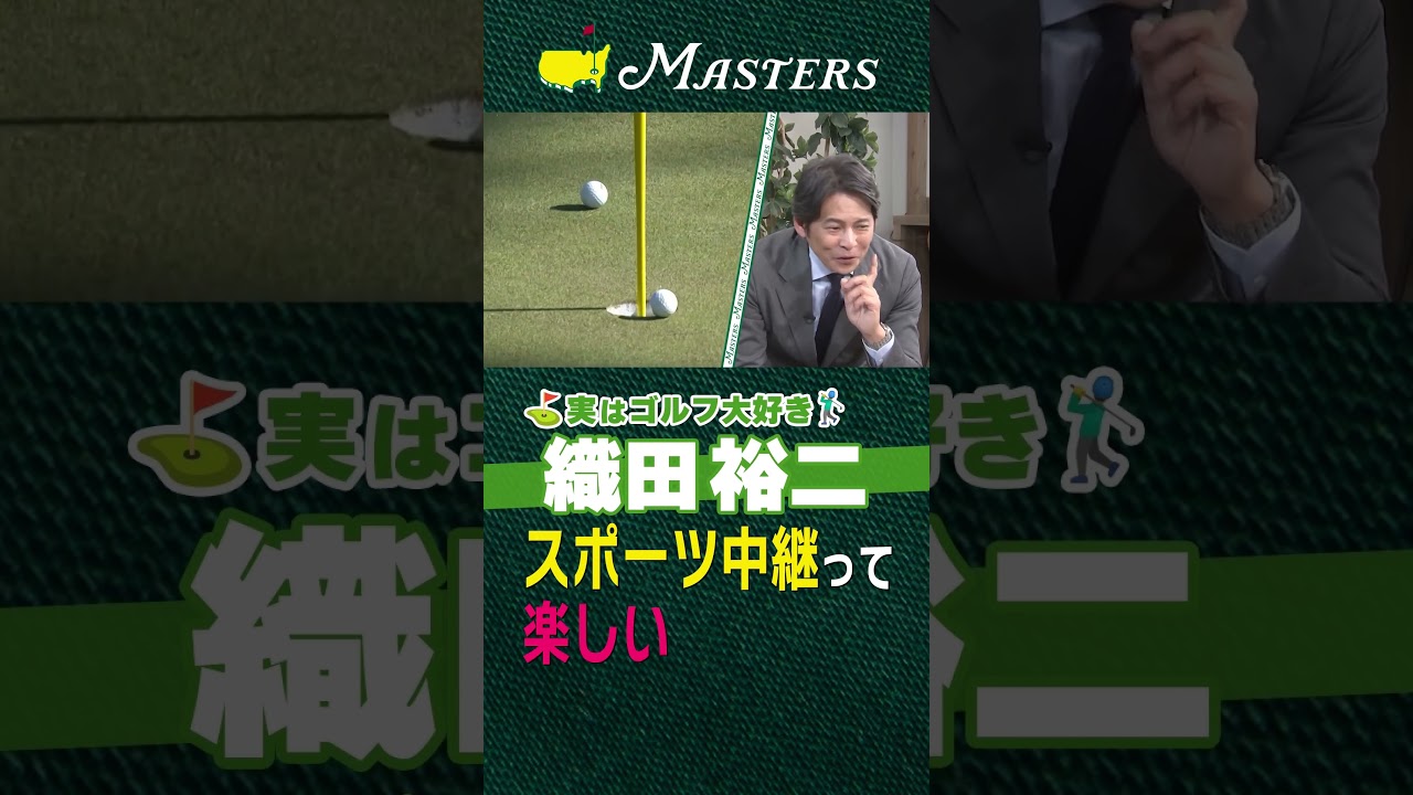 【マスターズ】ゴルフは運がある！スポーツ中継って楽しい【実はゴルフ大好き織田裕二】