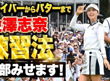 【優勝】金澤志奈プロの強さの秘密！ルーキー時代の貴重なレッスン動画【ソニー 日本女子プロ選手権】 #女子プロ #ゴルフ