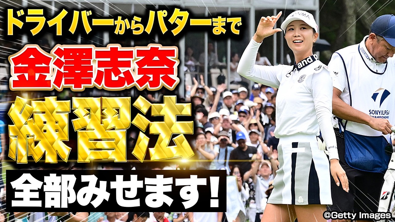 【優勝】金澤志奈プロの強さの秘密！ルーキー時代の貴重なレッスン動画【ソニー 日本女子プロ選手権】 #女子プロ #ゴルフ