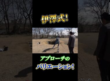 伊澤式アプローチのバリエーション！ #shorts #プロコーチ伊澤秀憲 #アプローチ #肥野竜也 #やすゴルTV