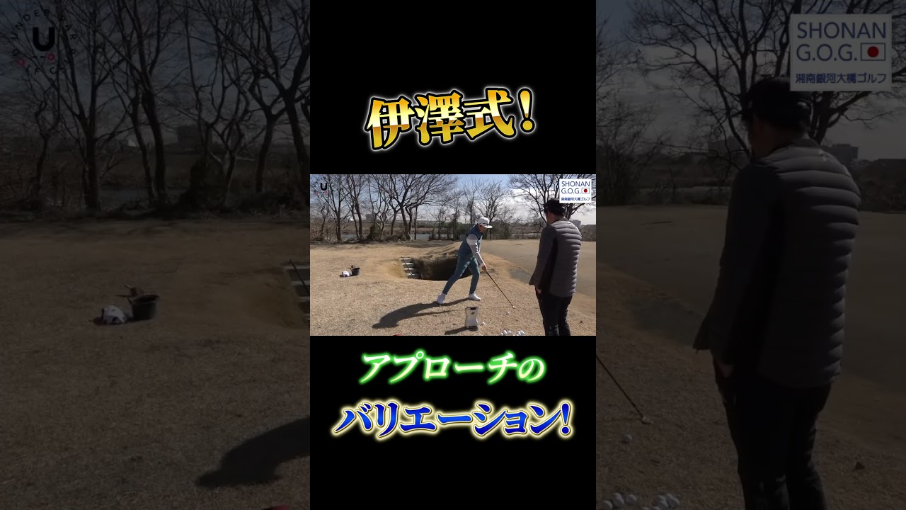 伊澤式アプローチのバリエーション！ #shorts #プロコーチ伊澤秀憲 #アプローチ #肥野竜也 #やすゴルTV