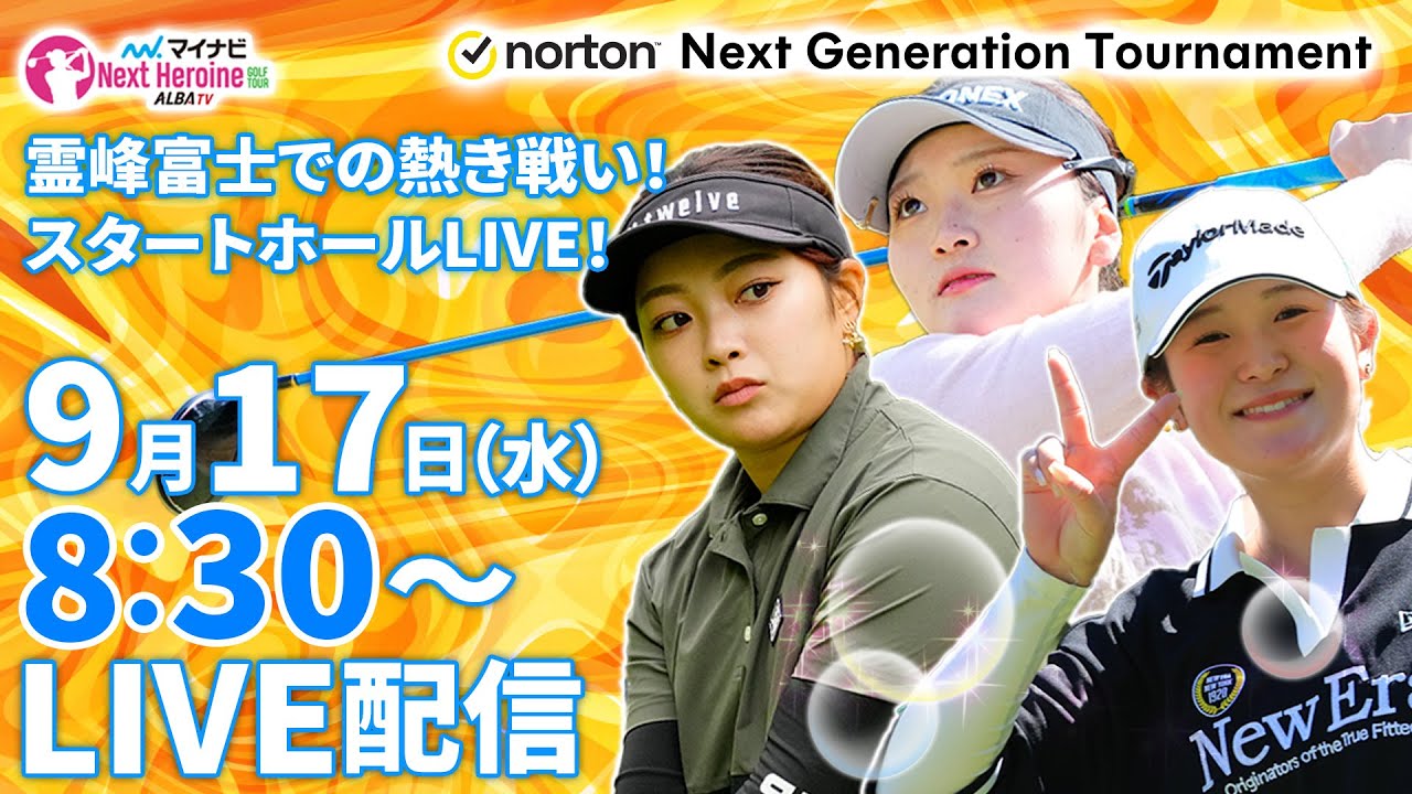 【9/17(水)8:30〜LIVE配信  前半戦】マイナビ ネクストヒロインゴルフツアー第9戦Norton Next Generation Tournament いざ富士桜！スタートホールLIVE