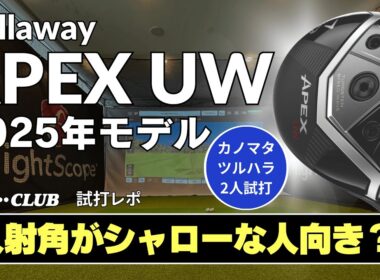 2人試打 ▶ キャロウェイ APEX UW （2025年モデル）　「初代の構えやすさに戻った三代目はどんなゴルファー向けの性能？」 ┃ Callaway APEX UW 2025 ┃