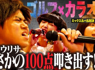 【天使の歌声】ハリウリサが十八番をガチ熱唱で奇跡が…！？ミックスルール対決後半戦！【4-5H】【みかん】【ハリウリサ】