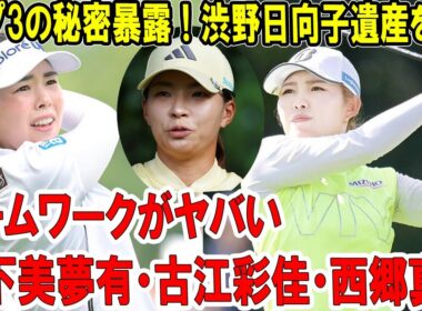 トップ3の秘密暴露！渋野日向子遺産を継ぐ山下美夢有・古江彩佳・西郷真央のチームワークがヤバい