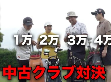 予算がハンデ！中古クラブ対決 Part1