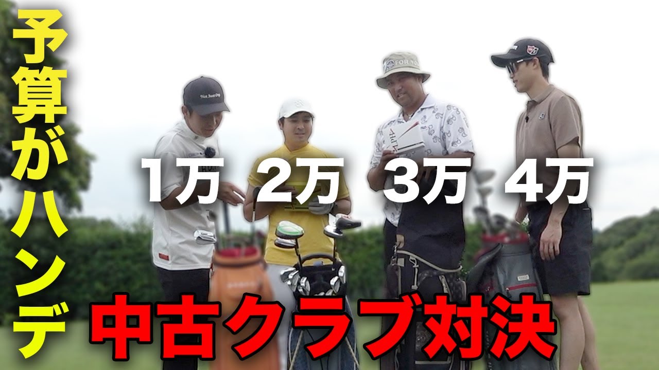 予算がハンデ！中古クラブ対決 Part1