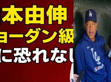 ド軍監督が絶賛！山本由伸は「ジョーダン＆ウッズ＆大谷級のキラー」侍の目に恐れなし