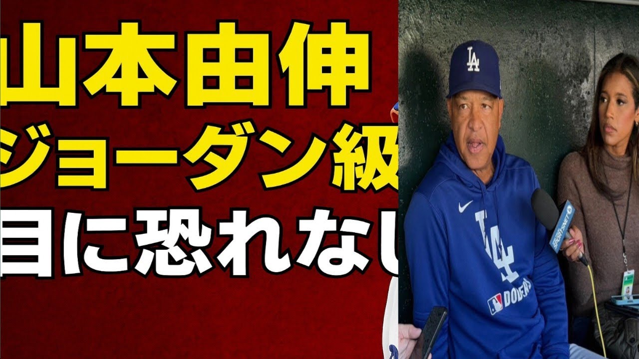 ド軍監督が絶賛！山本由伸は「ジョーダン＆ウッズ＆大谷級のキラー」侍の目に恐れなし