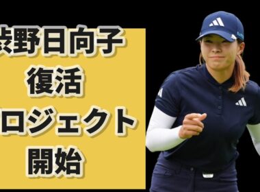 渋野日向子　復活プロジェクト始動！金沢志奈プロＮＯ１！