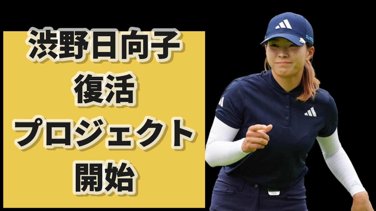 渋野日向子　復活プロジェクト始動！金沢志奈プロＮＯ１！