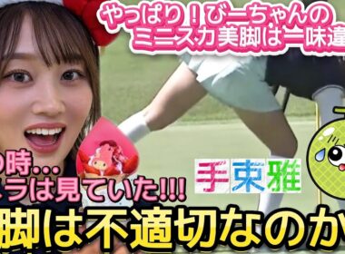 【手束雅】果たしてミニスカ美脚動画は不適切なのか❓️🤔【女子プロゴルフ】