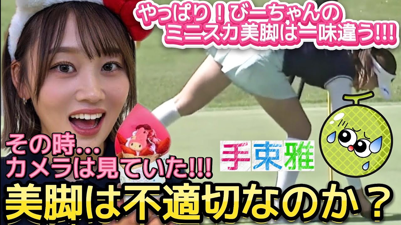【手束雅】果たしてミニスカ美脚動画は不適切なのか❓️🤔【女子プロゴルフ】