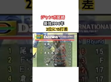 ジャンボ尾崎👑最強1994年🔥2位に15打差😳 #ゴルフ #golf #ジャンボ尾崎