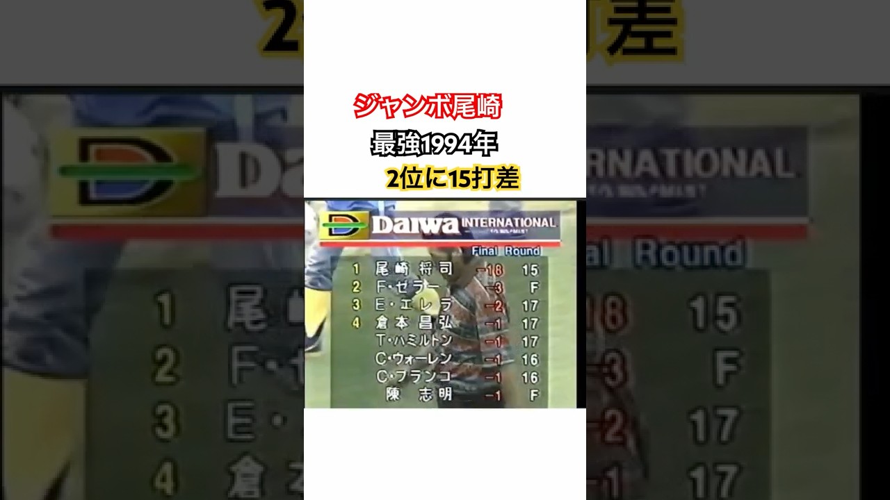 ジャンボ尾崎👑最強1994年🔥2位に15打差😳 #ゴルフ #golf #ジャンボ尾崎