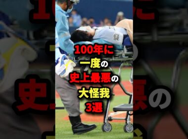 100年に一度の史上最悪の大怪我３選#プロ野球 #shorts