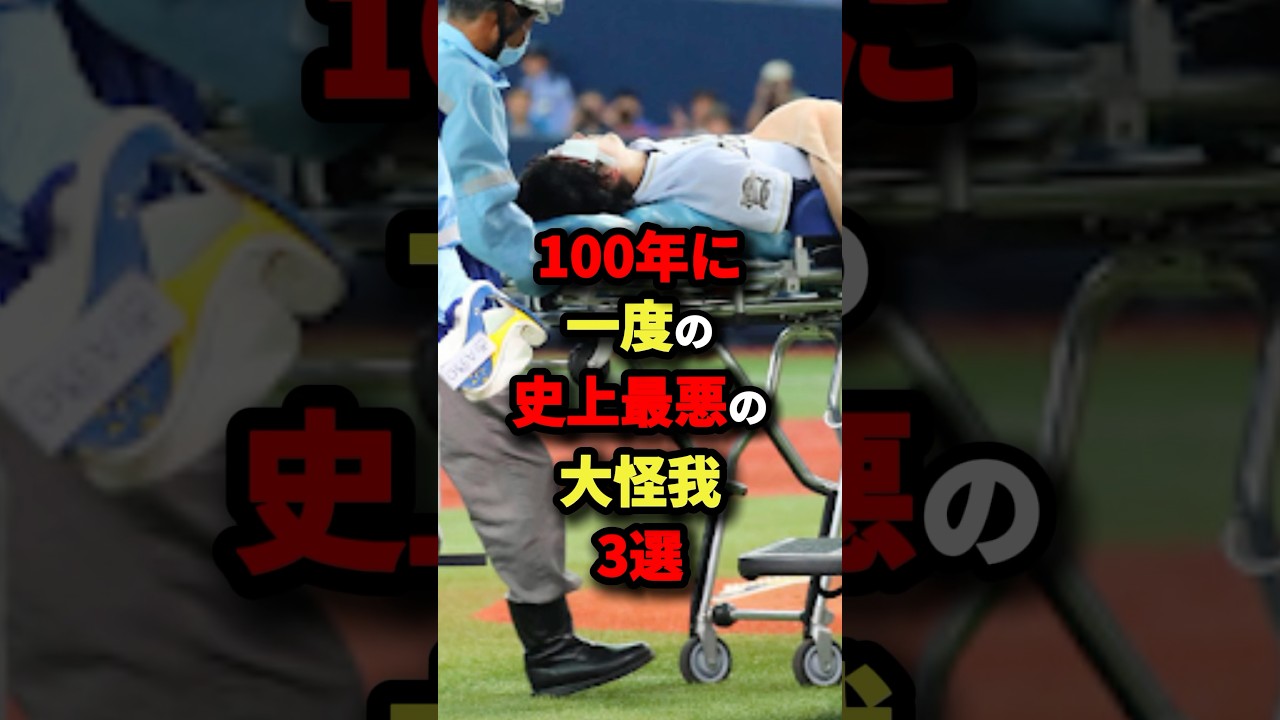 100年に一度の史上最悪の大怪我３選#プロ野球 #shorts