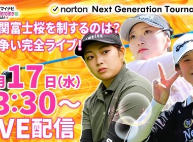 9/17(水)13:30〜LIVE配信  後半戦】マイナビ ネクストヒロインゴルフツアー第9戦Norton Next Generation Tournament 超難関富士桜を制するのは誰だ？