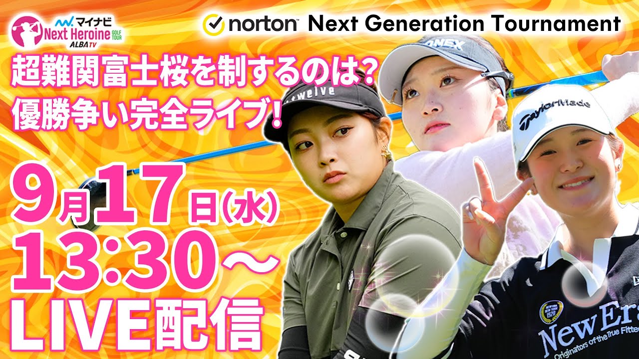 9/17(水)13:30〜LIVE配信  後半戦】マイナビ ネクストヒロインゴルフツアー第9戦Norton Next Generation Tournament 超難関富士桜を制するのは誰だ？