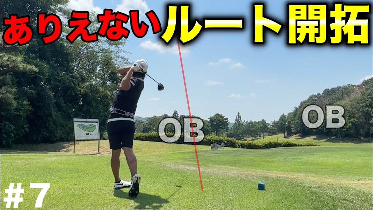初めてきたコースで攻めまくるプロがとんでもない方向へ！【#7 オリエンタルGC】