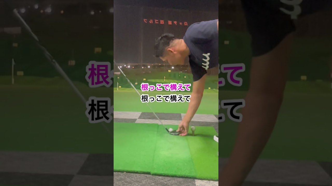 FW・UTのチョロを直す練習 #ゴルフ