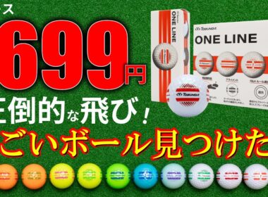 【最新】飛距離特化型ボール「トブンダ ワンライン」1ダース1699円ボールの実力は如何に？他ボールと試打比較してみた！【ゴルフ５最新ボール動画】