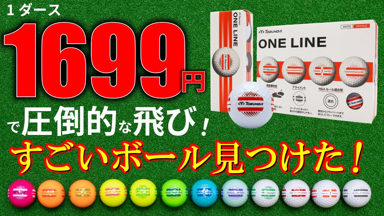 【最新】飛距離特化型ボール「トブンダ ワンライン」1ダース1699円ボールの実力は如何に？他ボールと試打比較してみた！【ゴルフ５最新ボール動画】
