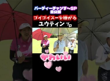 【ユウティンが可愛い】国民的ギャグを嫌がる女子プロ達…９/１９（金）開幕！住友生命Ｖｉｔａｌｉｔｙレディス　東海クラシック