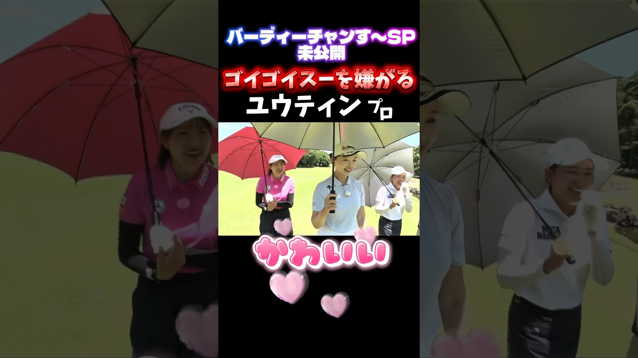 【ユウティンが可愛い】国民的ギャグを嫌がる女子プロ達…９/１９（金）開幕！住友生命Ｖｉｔａｌｉｔｙレディス　東海クラシック
