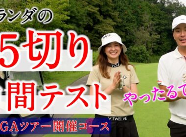 【85切り中間テスト】ゴルフ女子がPGAツアー開催コースに挑戦してみた【ベイカレントクラシックpresented by LEXUS】