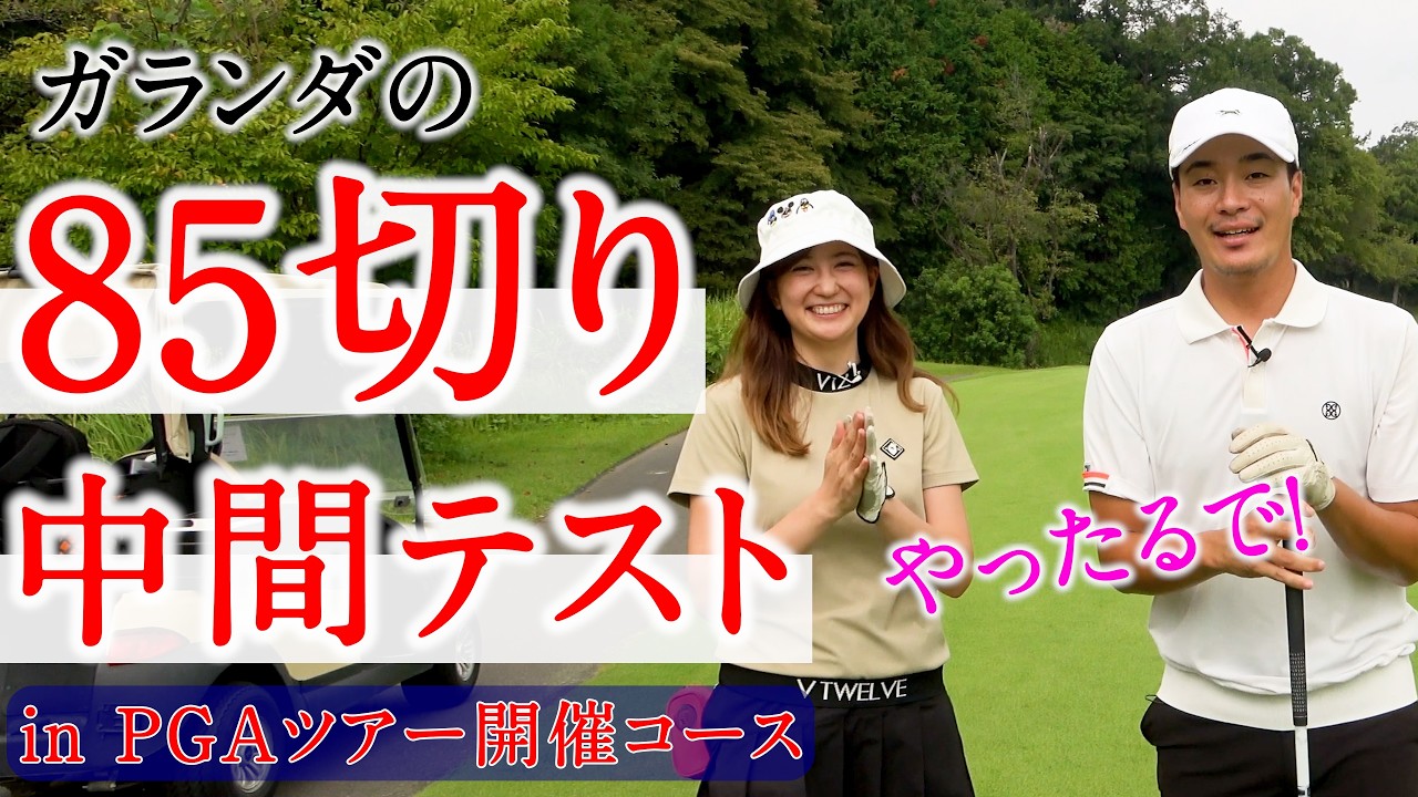 【85切り中間テスト】ゴルフ女子がPGAツアー開催コースに挑戦してみた【ベイカレントクラシックpresented by LEXUS】