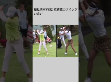 稲見萌寧VS原 英莉花のスイングの違い#shorts