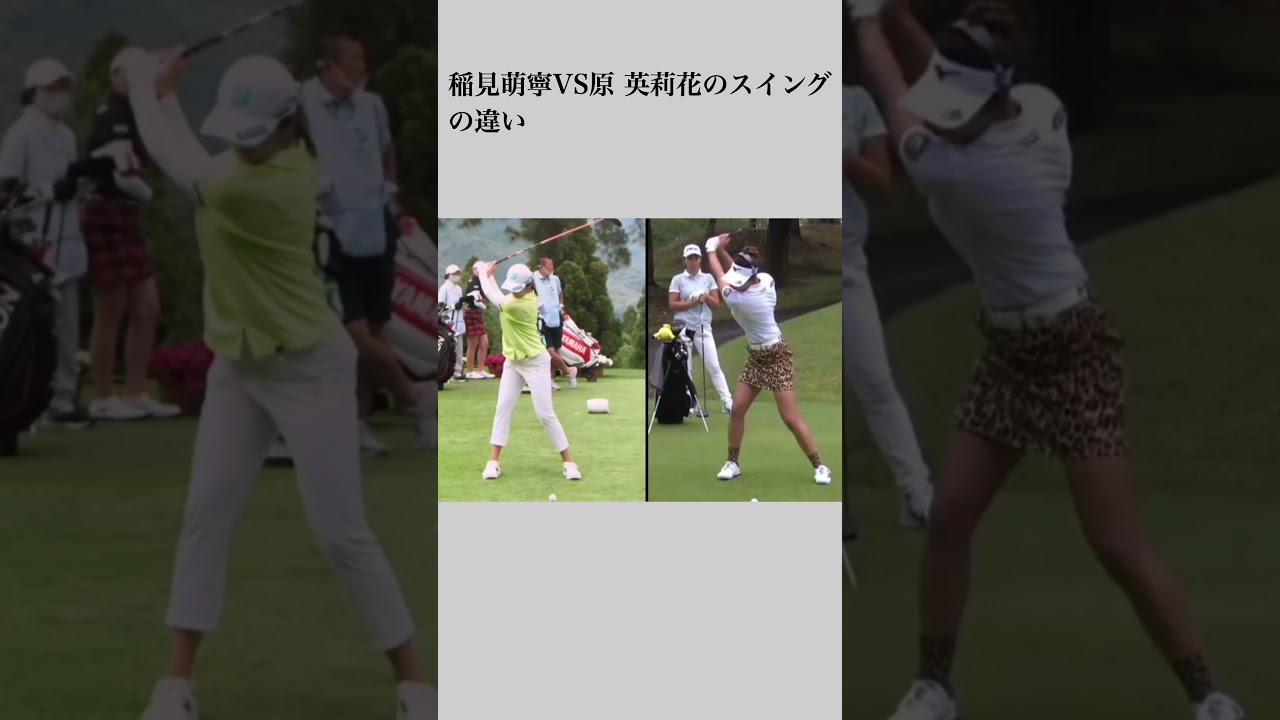 稲見萌寧VS原 英莉花のスイングの違い#shorts