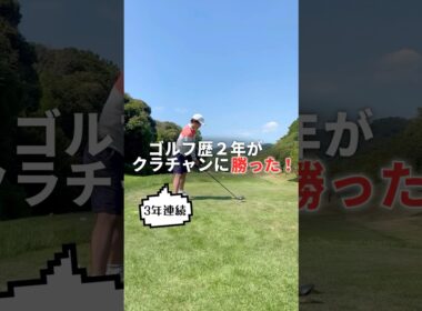 クラチャンより寄せるアプローチ気持ちええやろなぁ！❤️‍🔥 🐷🐷🐷【クラチャン3連覇師匠に勝ちたい弟子たち😎向かい風に負けない『アゲアゲごるふぁーず』】