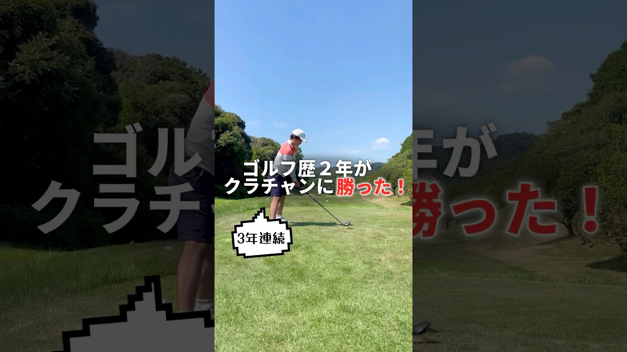 クラチャンより寄せるアプローチ気持ちええやろなぁ！❤️‍🔥 🐷🐷🐷【クラチャン3連覇師匠に勝ちたい弟子たち😎向かい風に負けない『アゲアゲごるふぁーず』】