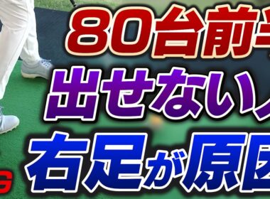 スコアがまとまらないのは"右足"が原因！グリーンオン率を高めるスイングのチェックポイント！【85切りマネジメント術】
