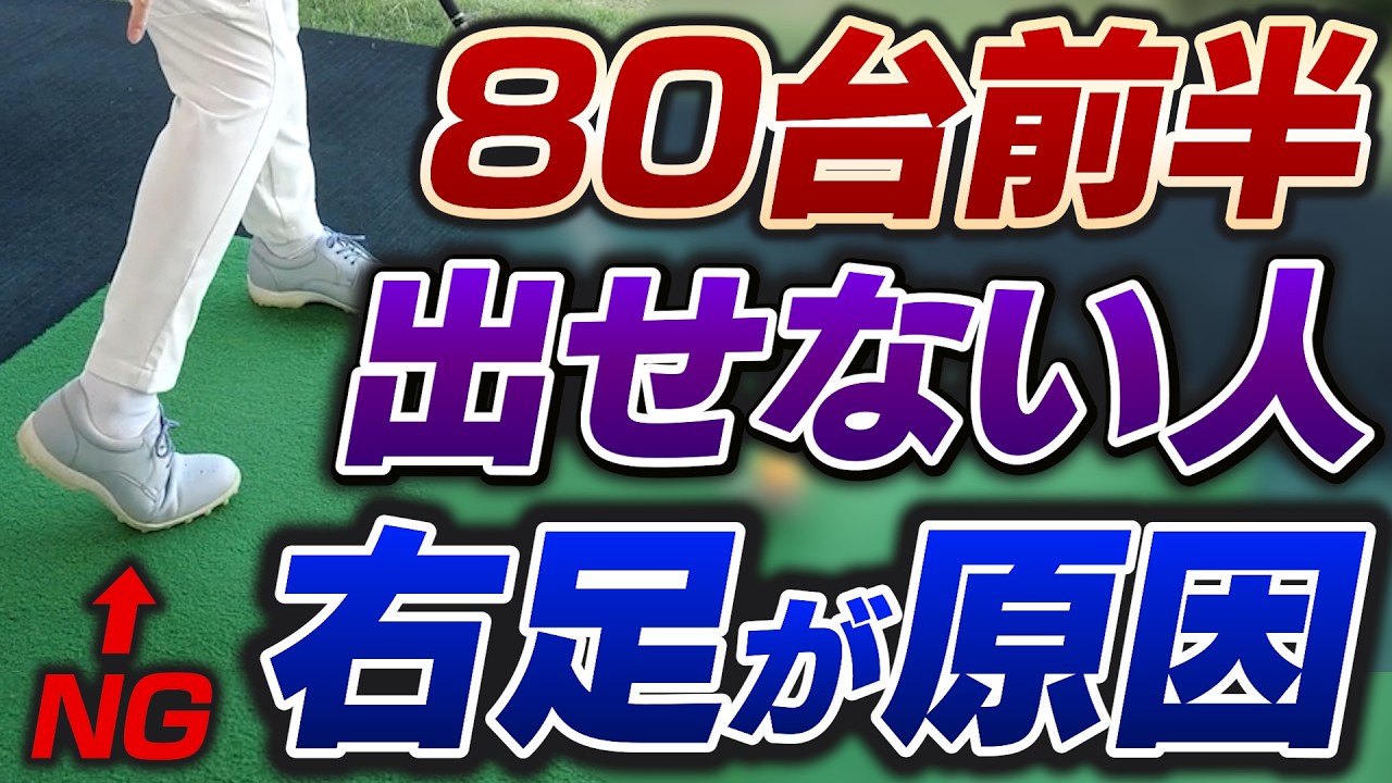 スコアがまとまらないのは"右足"が原因！グリーンオン率を高めるスイングのチェックポイント！【85切りマネジメント術】