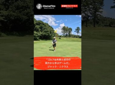 「ゴルフは失敗と成功の両方から学ぶゲームだ」 — ジャック・ニクラス #本谷green #ゴルフ #shorts