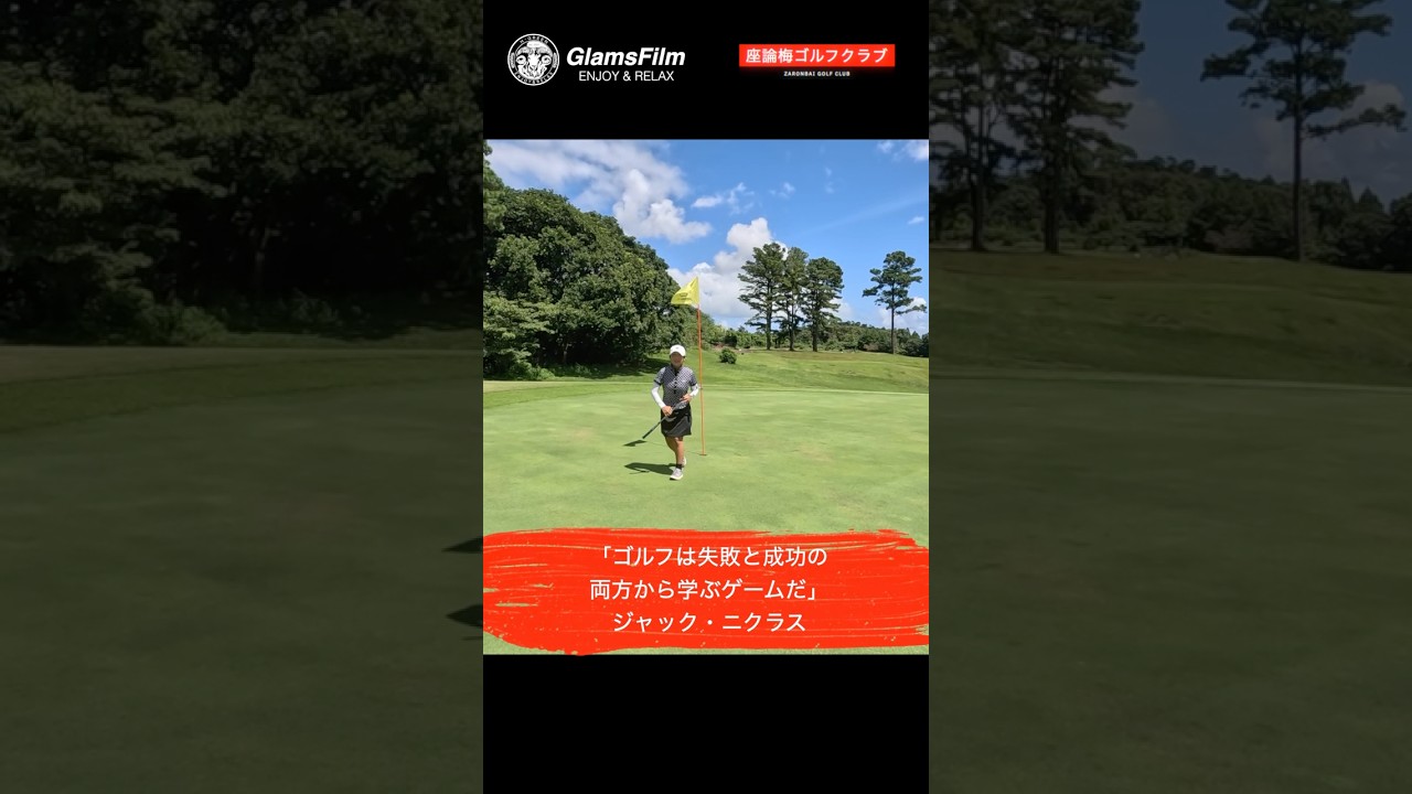 「ゴルフは失敗と成功の両方から学ぶゲームだ」 — ジャック・ニクラス #本谷green #ゴルフ #shorts