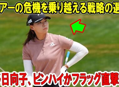 渋野日向子、ピンハイかフラッグ直撃か？米ツアーの危機を乗り越える戦略の選択！