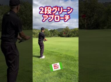 アプローチ・2段グリーン#ゴルフ#アプローチ#golf
