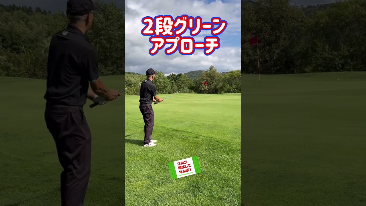 アプローチ・2段グリーン#ゴルフ#アプローチ#golf