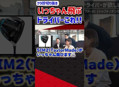 いっちゃん飛ぶドライバーこれ！！ #ゴルフ #shorts