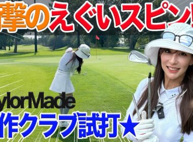 【衝撃のえぐいスピン⁉︎】 TaylorMade新作クラブ試打してみた★